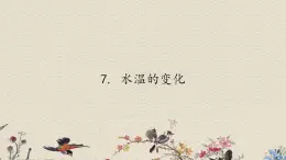 青岛版（六三制）三年级上册 科学 第二单元 我们怎么知道《水温的变化》课件