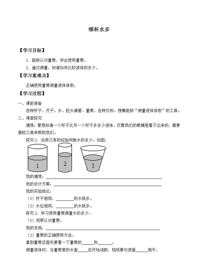 青岛版(六三制)三年级上册 科学 第二单元 我们怎么知道《哪杯水多》学案01
