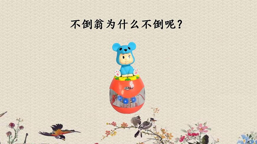 青島版（六三制）三年級上冊 科學(xué) 第二單元 我們怎么知道《 有趣的不倒翁》課件第3頁