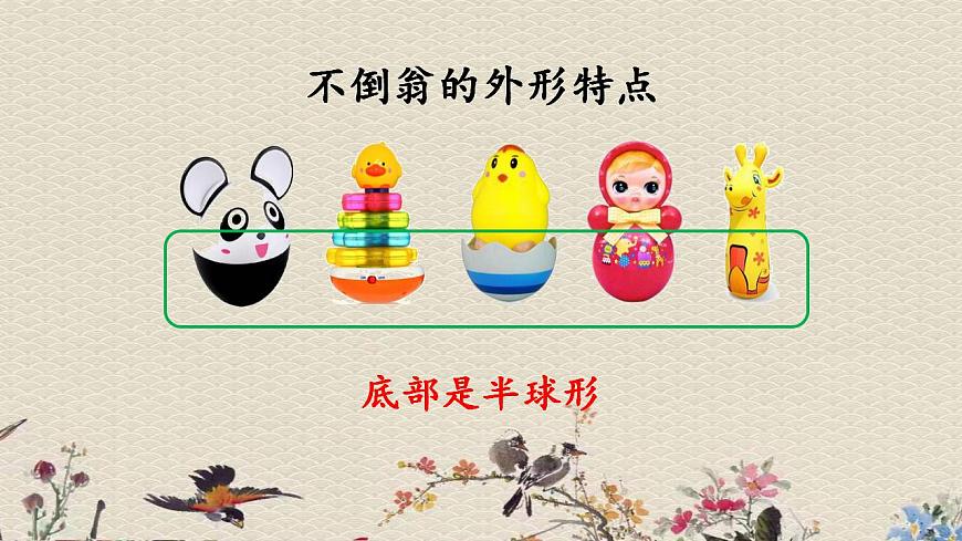 青島版（六三制）三年級上冊 科學(xué) 第二單元 我們怎么知道《 有趣的不倒翁》課件第5頁