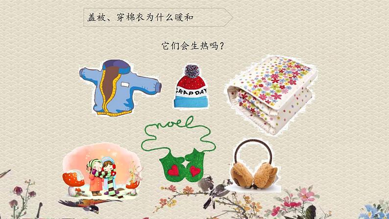 青岛版(六三制)四年级上册 科学 第五单元 热的传播《它们会生热吗》课件第4页