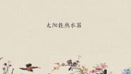 小学科学22 太阳能热水器说课课件ppt