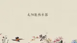 青岛版（六三制）四年级上册 科学 第五单元  热的传播《太阳能热水器》课件