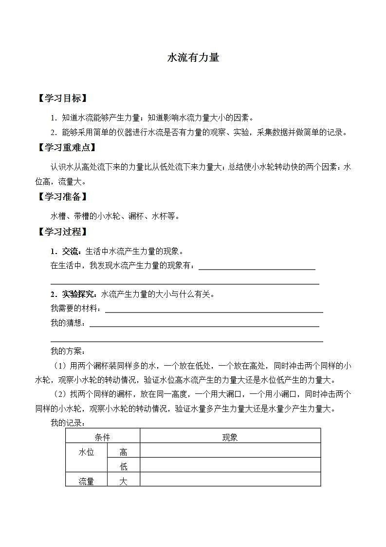 青岛版(六三制)四年级上册 科学 第四单元 空气和水的力《水流有力量》学案01