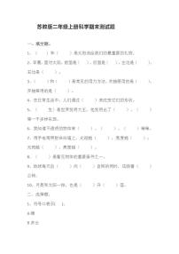 二年级上册科学试题-期末测试题(含答案) 苏教版