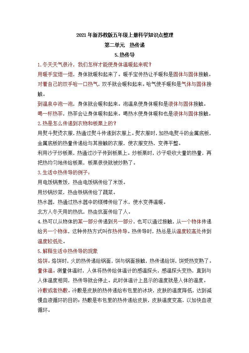 2021年新苏教版五年级上册科学知识点整理 第二单元 热传递第1页