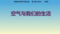 科学三年级上册8.空气和我们的生活教学演示课件ppt