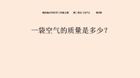 教科版 (2017)三年级上册5.一袋空气的质量是多少教学演示课件ppt