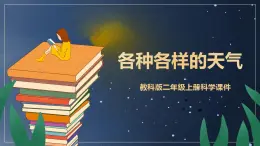 教科版二年级上册科学1.5各种各样的天气PPT课件