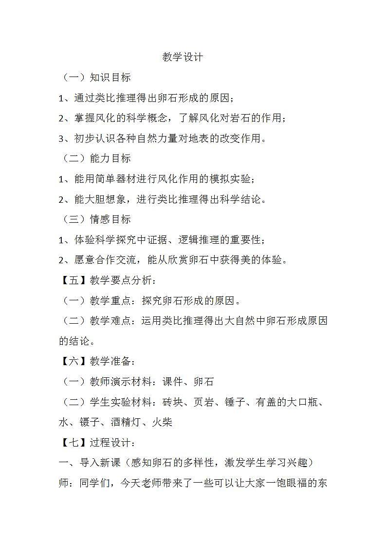 青岛版(六三制)五年级上册 科学 第一单元地球和地表的变化 《做一块卵石》教案01