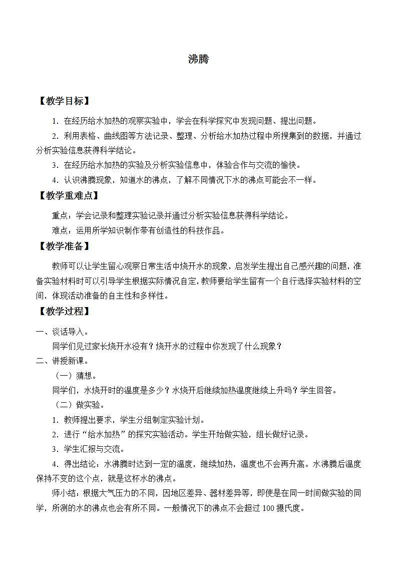 青岛版(六三制)五年级上册 科学 第五单元 水循环《沸腾》教案第1页