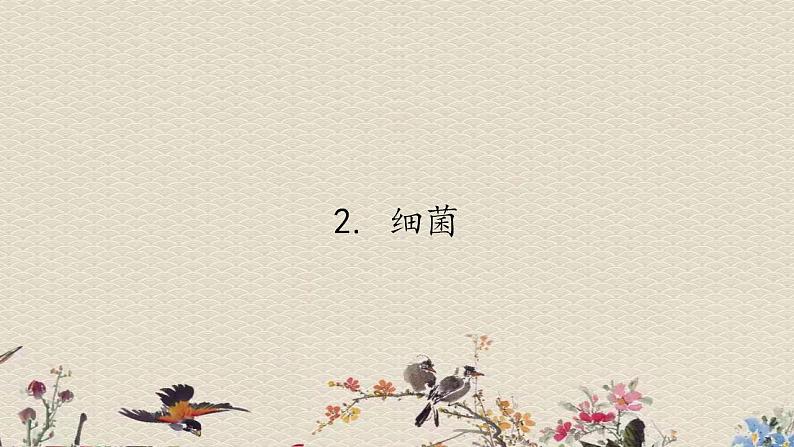 青岛版(六三制)六年级上册 科学 第一单元 微小的生物《细菌》课件第1页