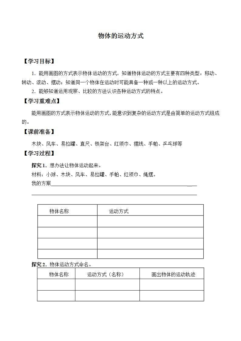 青岛版(六三制)六年级上册 科学 第三单元 物体的运动《物体的运动方式》学案第1页