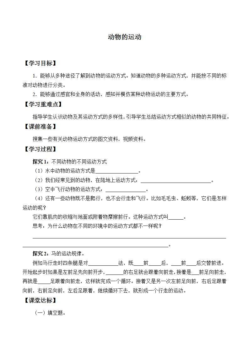 青岛版(六三制)六年级上册 科学 第三单元 物体的运动《动物的运动》学案第1页
