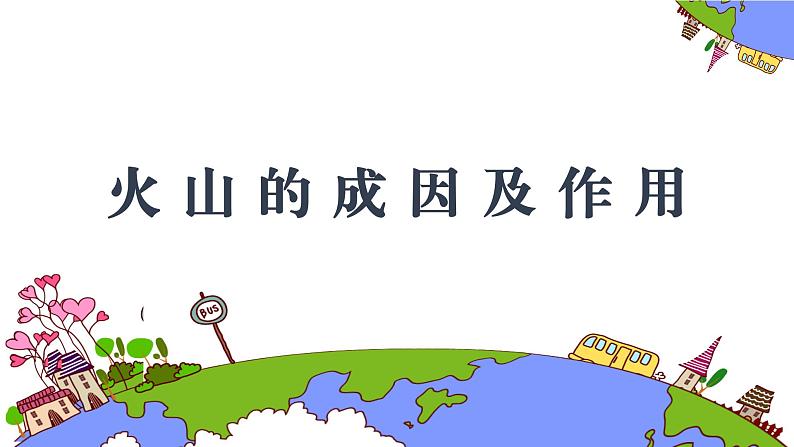 2.4火山喷发的成因及作用第1页