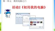 湘教版四年级上册1 信息集体备课ppt课件