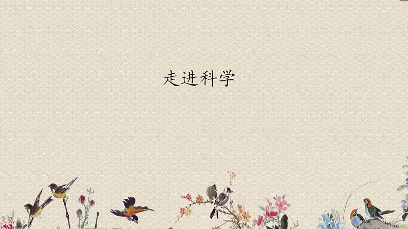 青岛版(六三制2017)一年级上册 科学 第一单元 我们一起学科学《走进科学》课件第1页