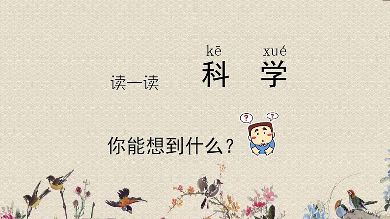 青岛版(六三制2017)一年级上册 科学 第一单元 我们一起学科学《走进科学》课件第2页