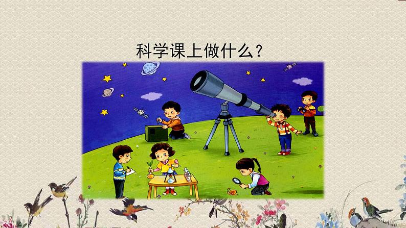 青岛版(六三制2017)一年级上册 科学 第一单元 我们一起学科学《走进科学》课件第3页