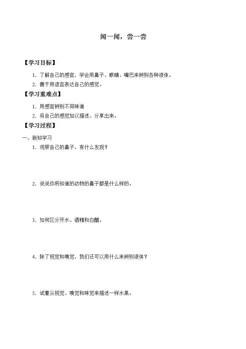 青岛版(六三制2017)一年级上册 科学 第二单元 我们怎么知道《闻一闻,尝一尝》学案第1页