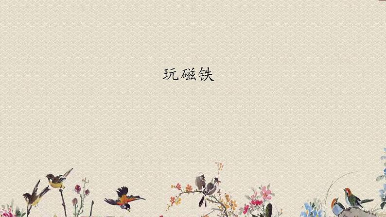 青岛版(六三制2017)一年级上册 科学 第三单元 玩中学《玩磁铁》课件01
