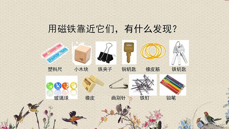 青岛版(六三制2017)一年级上册 科学 第三单元 玩中学《玩磁铁》课件03