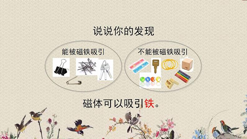 青岛版(六三制2017)一年级上册 科学 第三单元 玩中学《玩磁铁》课件04