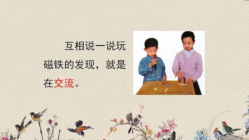 青岛版(六三制2017)一年级上册 科学 第三单元 玩中学《玩磁铁》课件05