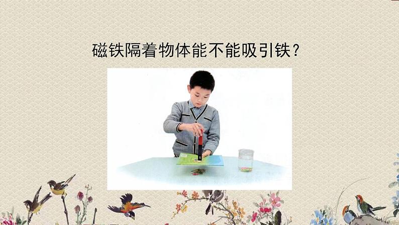 青岛版(六三制2017)一年级上册 科学 第三单元 玩中学《玩磁铁》课件06
