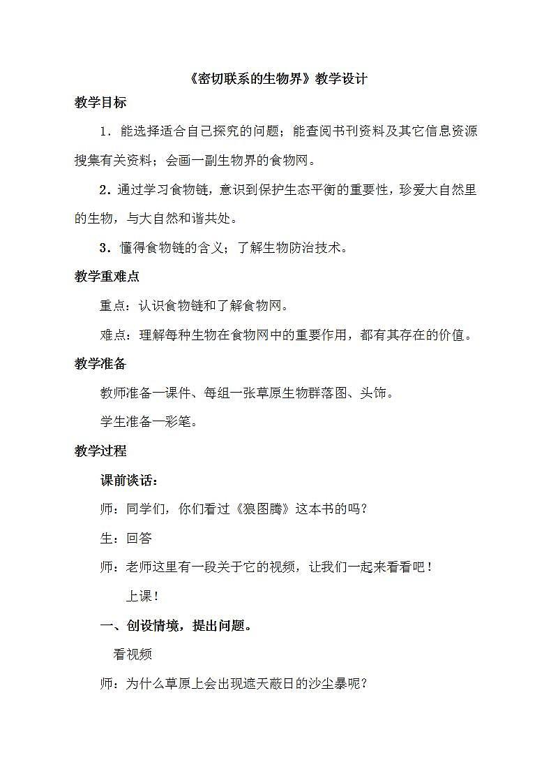 青岛版(六三制)六年级上册 科学 第五单元 生物与环境《密切联系的生物界》教案01