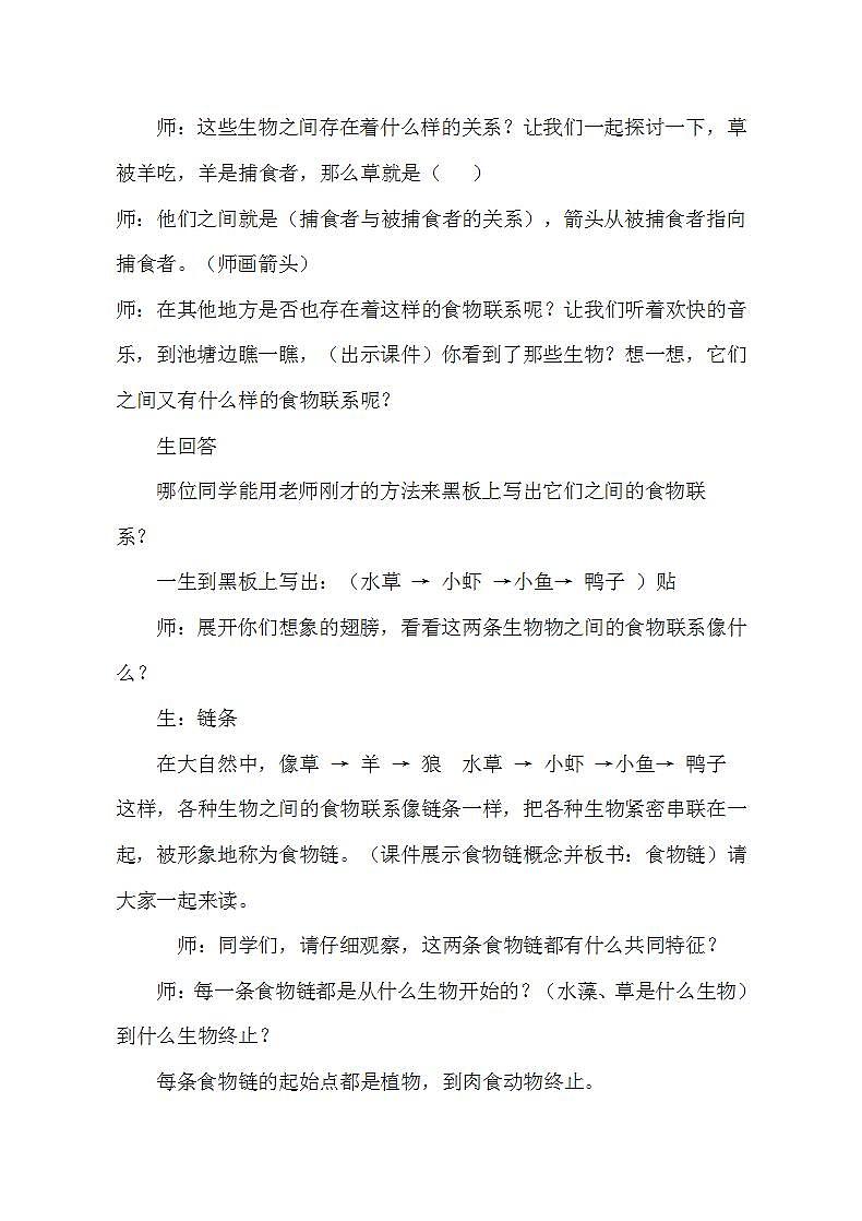 青岛版(六三制)六年级上册 科学 第五单元 生物与环境《密切联系的生物界》教案03