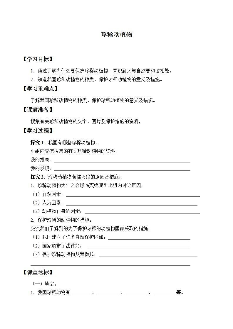 青岛版(六三制)六年级上册 科学 第五单元 生物与环境《珍稀动植物》学案第1页
