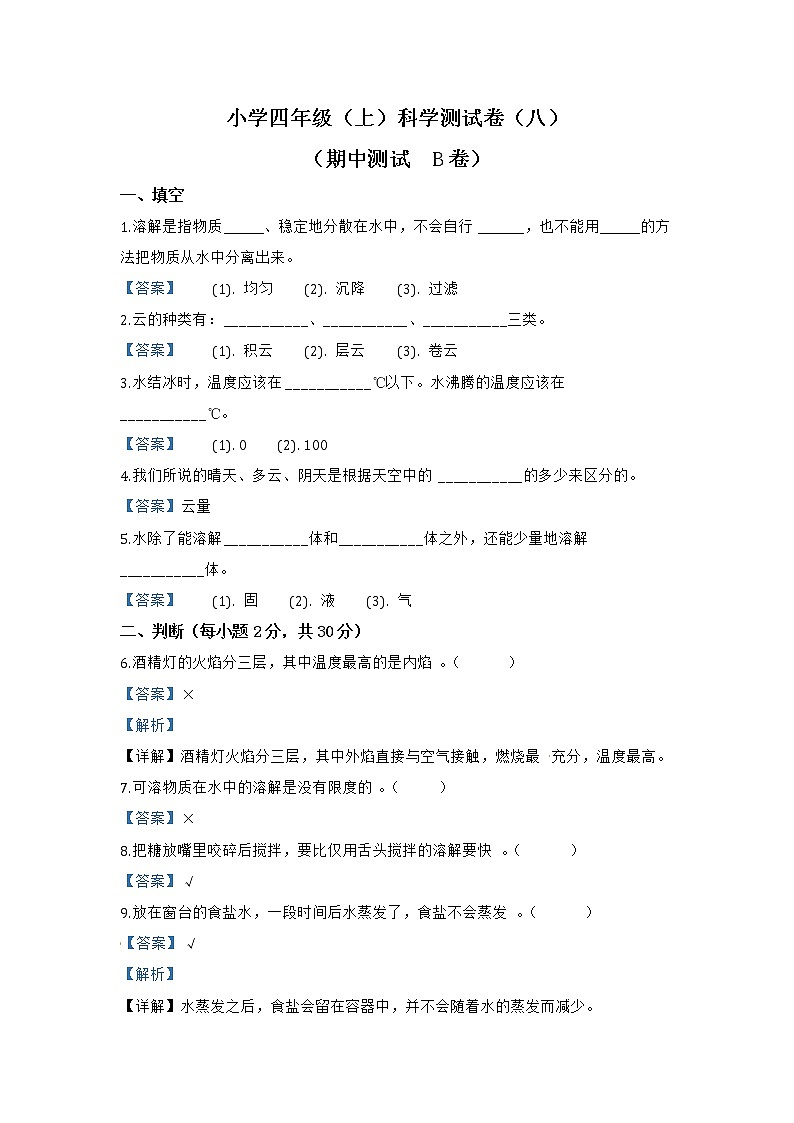 教科版科学四年级(上)科学测试卷-期中测试B卷(含答案解析)01