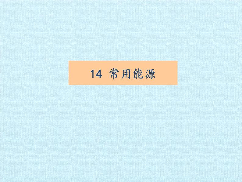 冀教版六年级上册科学第四单元、太阳家族 复习课件第3页