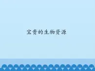 冀教版六年级上册科学7 宝贵的生物资源  课件