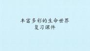 冀教版六年级上册第一单元 丰富多彩的生命世界综合与测试复习课件ppt