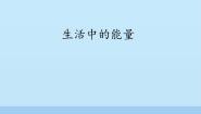 2020-2021学年第二单元 无处不在的能量8 生活中的能量图文课件ppt