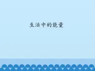 冀教版六年级上册科学8.生活中的能量  课件