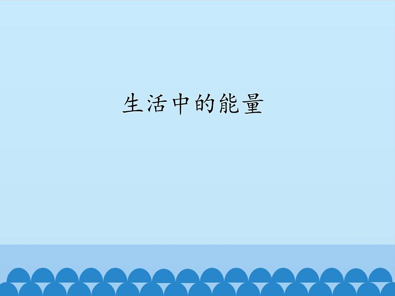 冀教版六年级上册科学8.生活中的能量 课件01