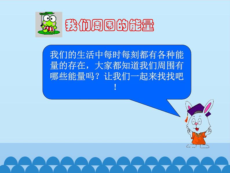 冀教版六年级上册科学8.生活中的能量 课件08