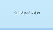 小学科学冀教版六年级上册11 它们是怎样工作的评课ppt课件