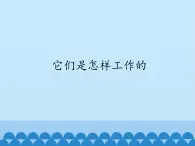 冀教版六年级上册科学11.它们是怎样工作的  课件