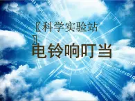 冀教版六年级上册科学12.电铃响丁当  课件