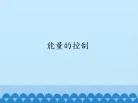 冀教版六年级上册科学13.能量的控制  课件