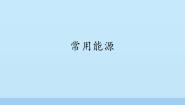 科学六年级上册14 常用能源图文ppt课件