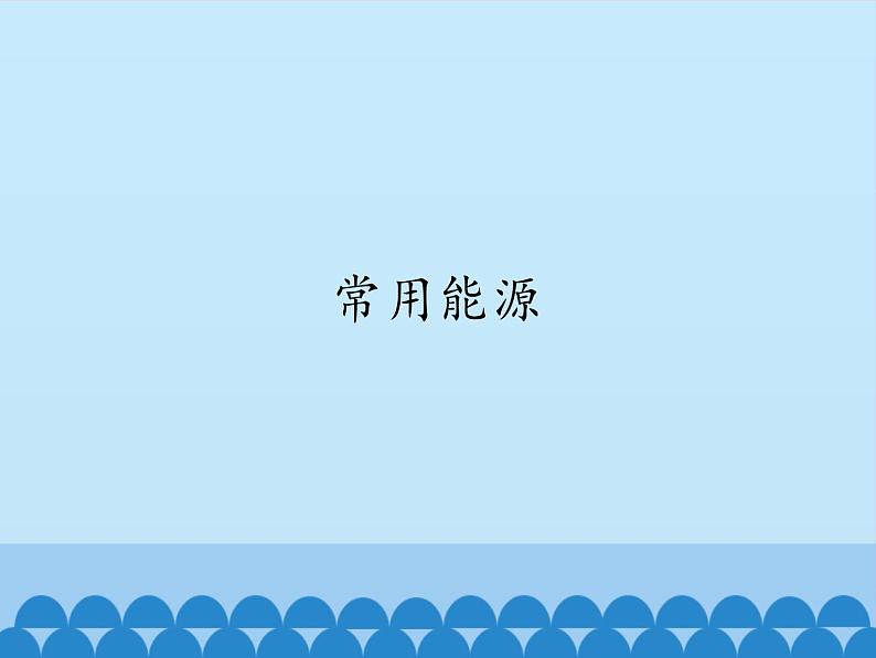 冀教版六年级上册科学14.常用能源 课件第1页