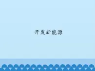 冀教版六年级上册科学16.开发新能源  课件