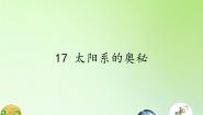 冀教版六年级上册17 太阳系的奥秘背景图课件ppt