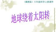 科学冀教版18 地球绕着太阳转课文课件ppt