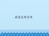 冀教版六年级上册科学21.蔚蓝色的宝库  课件